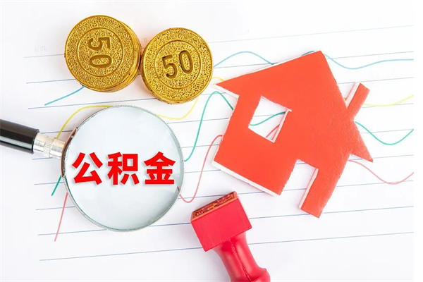 祁阳公积金想取出来零花可以吗（手头紧怎么提取公积金）